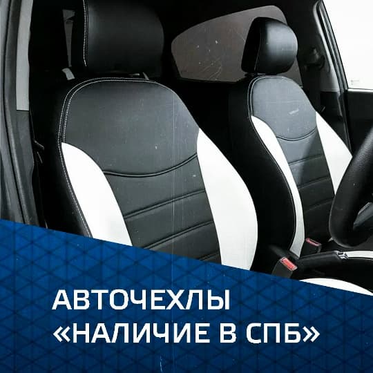 Авточехлы
